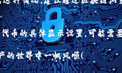 要在TP钱包中添加合约，可以按照以下步骤操作。这些步骤将帮助你轻松找到并添加所需的合约。

步骤1：打开TP钱包
首先，确保你已经在手机上下载并安装了TP钱包应用。如果不知道如何下载，可以在应用商店中搜索“TP Wallet”并下载。安装完成后，打开应用程序。

步骤2：创建或导入钱包
如果你是首次使用TP钱包，你需要创建一个新钱包或导入已有的钱包。如果你已经有钱包，请直接输入助记词或私钥进行导入。确保你妥善保管你的私钥，因为它是访问你数字资产的唯一凭证。

步骤3：进入资产管理页面
成功登录后，你将看到主界面。在主界面上，选择“资产”或“资产管理”，具体选项可能因版本而略有不同。此时你可以查看你当前所有的数字资产。

步骤4：添加合约
在资产管理页面中，寻找一个“添加代币”或“添加合约”的选项。通常这个选项位于页面的顶部或底部的按钮位置。

步骤5：输入合约地址
在弹出的窗口中，你需要输入合约地址。在这里，确保你输入的合约地址是准确无误的。错误的地址会导致你添加错误的代币，甚至可能会导致资产的损失。如果你不确定合约地址，可以在相关的区块链浏览器上查找，比如以太坊的Etherscan。

步骤6：确认合约信息
输入合约地址后，TP钱包通常会自动识别代币名称和符号。请确认这些信息与官方渠道提供的信息一致。如果一切无误，点击确认或添加按钮。

步骤7：查看添加的合约
成功添加后，你可以返回资产管理页面，查看新添加的合约代币。如果一切顺利，你应该能够在资产列表中看到它。

步骤8：交易和使用合约代币
现在，您可以使用这项合约代币进行交易、发送或接收。当然，在进行任何交易之前，一定要确保对代币的性质和价值有充分了解，尤其是在涉及到新的或非知名的代币时。

可能相关问题

问题1：添加合约时遇到错误，怎么解决？
如果在输入合约地址时遇到错误，真心觉得这会让人感到有些沮丧。通常，这种情况可能是由于输入的地址格式不正确，或者该合约在TP钱包中尚未得到支持。为了避免这种情况，建议通过区块链浏览器再次确认合约地址的准确性。同时，有时候合约需要一定时间才能被TP钱包识别，因此耐心等待也是必要的。

问题2：为什么我的合约代币不显示？
如果你可以确认合约已经添加成功，但代币仍然不显示，这真的会让人倍感遗憾。可能的原因包括：1）网络延迟，有时需要一定时间让信息在区块链网络中同步；2）合约代币的具体显示设置，可能需要手动在设置中开启显示此代币；3）对应的合约不兼容，尽量寻找更广泛支持的代币合约。如果以上方法都无法解决问题，最好联系TP钱包的客服支持，获取专业的帮助。

总之，添加合约到TP钱包是一个相对简单的过程，但也需要用户谨慎行事。保证输入的信息准确，可以避免后期的一些麻烦。希望以上步骤对你有所帮助，祝你在数字资产的世界中一帆风顺！