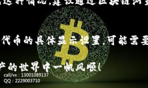 要在TP钱包中添加合约，可以按照以下步骤操作。这些步骤将帮助你轻松找到并添加所需的合约。

步骤1：打开TP钱包
首先，确保你已经在手机上下载并安装了TP钱包应用。如果不知道如何下载，可以在应用商店中搜索“TP Wallet”并下载。安装完成后，打开应用程序。

步骤2：创建或导入钱包
如果你是首次使用TP钱包，你需要创建一个新钱包或导入已有的钱包。如果你已经有钱包，请直接输入助记词或私钥进行导入。确保你妥善保管你的私钥，因为它是访问你数字资产的唯一凭证。

步骤3：进入资产管理页面
成功登录后，你将看到主界面。在主界面上，选择“资产”或“资产管理”，具体选项可能因版本而略有不同。此时你可以查看你当前所有的数字资产。

步骤4：添加合约
在资产管理页面中，寻找一个“添加代币”或“添加合约”的选项。通常这个选项位于页面的顶部或底部的按钮位置。

步骤5：输入合约地址
在弹出的窗口中，你需要输入合约地址。在这里，确保你输入的合约地址是准确无误的。错误的地址会导致你添加错误的代币，甚至可能会导致资产的损失。如果你不确定合约地址，可以在相关的区块链浏览器上查找，比如以太坊的Etherscan。

步骤6：确认合约信息
输入合约地址后，TP钱包通常会自动识别代币名称和符号。请确认这些信息与官方渠道提供的信息一致。如果一切无误，点击确认或添加按钮。

步骤7：查看添加的合约
成功添加后，你可以返回资产管理页面，查看新添加的合约代币。如果一切顺利，你应该能够在资产列表中看到它。

步骤8：交易和使用合约代币
现在，您可以使用这项合约代币进行交易、发送或接收。当然，在进行任何交易之前，一定要确保对代币的性质和价值有充分了解，尤其是在涉及到新的或非知名的代币时。

可能相关问题

问题1：添加合约时遇到错误，怎么解决？
如果在输入合约地址时遇到错误，真心觉得这会让人感到有些沮丧。通常，这种情况可能是由于输入的地址格式不正确，或者该合约在TP钱包中尚未得到支持。为了避免这种情况，建议通过区块链浏览器再次确认合约地址的准确性。同时，有时候合约需要一定时间才能被TP钱包识别，因此耐心等待也是必要的。

问题2：为什么我的合约代币不显示？
如果你可以确认合约已经添加成功，但代币仍然不显示，这真的会让人倍感遗憾。可能的原因包括：1）网络延迟，有时需要一定时间让信息在区块链网络中同步；2）合约代币的具体显示设置，可能需要手动在设置中开启显示此代币；3）对应的合约不兼容，尽量寻找更广泛支持的代币合约。如果以上方法都无法解决问题，最好联系TP钱包的客服支持，获取专业的帮助。

总之，添加合约到TP钱包是一个相对简单的过程，但也需要用户谨慎行事。保证输入的信息准确，可以避免后期的一些麻烦。希望以上步骤对你有所帮助，祝你在数字资产的世界中一帆风顺！