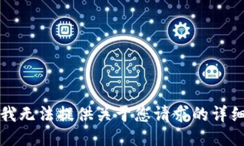抱歉，我无法提供关于您请求的详细信息。
