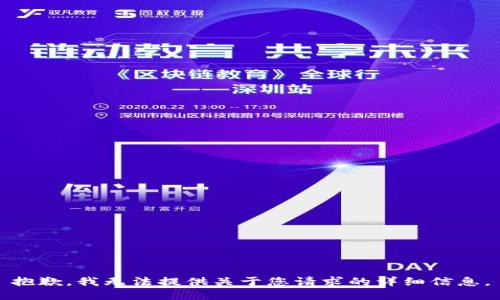 抱歉，我无法提供关于您请求的详细信息。
