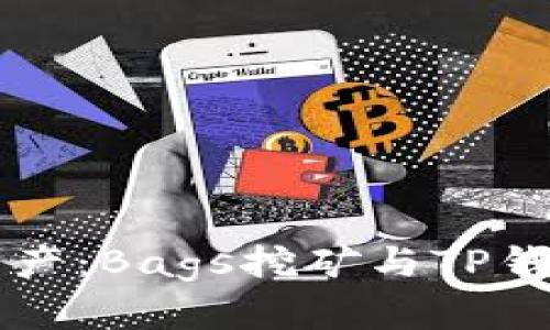 未来的加密资产:Bags挖矿与TP钱包的趋势分析