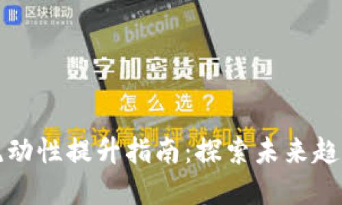 TP钱包流动性提升指南:探索未来趋势与实践