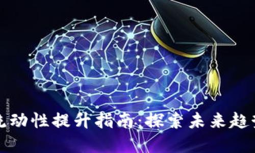 TP钱包流动性提升指南:探索未来趋势与实践