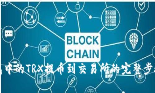 如何将TP钱包中的TRX提币到交易所的完整步骤与注意事项
