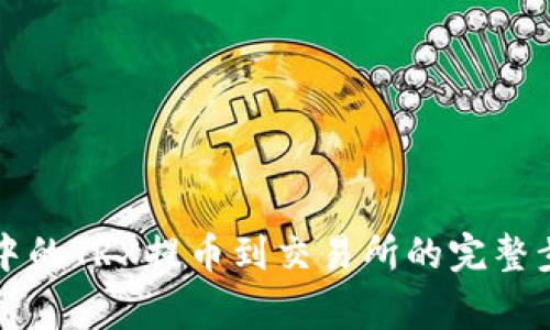 如何将TP钱包中的TRX提币到交易所的完整步骤与注意事项