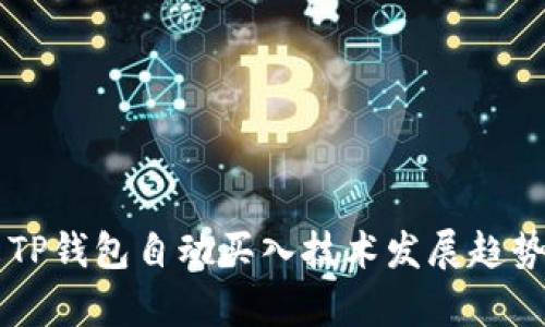 未来TP钱包自动买入技术发展趋势分析