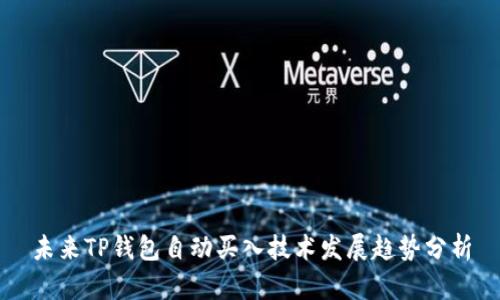未来TP钱包自动买入技术发展趋势分析
