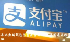 2024年以太坊钱包免费走势分析：未来