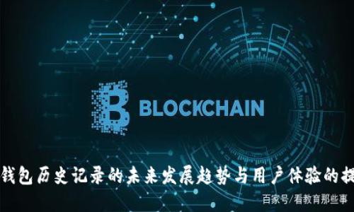 TP钱包历史记录的未来发展趋势与用户体验的提升