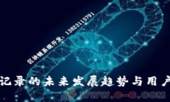 TP钱包历史记录的未来发展趋势与用户