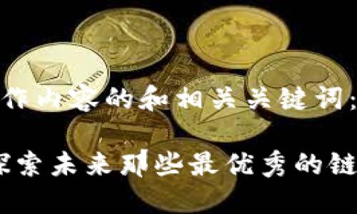 以下是创作内容的和相关关键词:
TP钱包:探索未来那些最优秀的链钱包选择