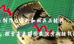以下是创作内容的和相关关键词：TP钱