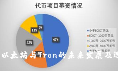 TP钱包:以太坊与Tron的未来发展及选择指南