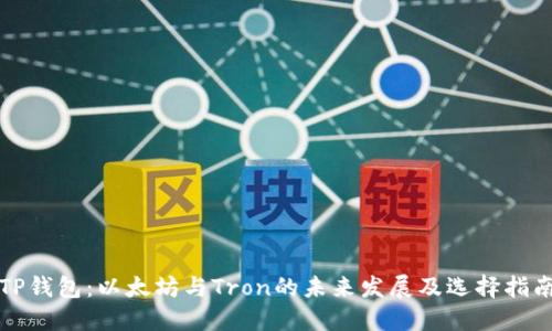 TP钱包:以太坊与Tron的未来发展及选择指南