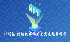 TP钱包：跨链技术的未来发展趋势分析