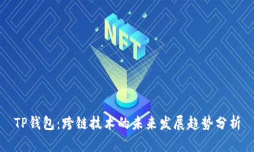 TP钱包:跨链技术的未来发展趋势分析