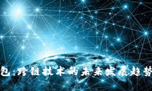 TP钱包:跨链技术的未来发展趋势分析