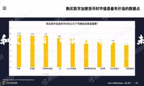 小狐狸钱包（Fox Wallet）是一款备受欢迎的加密货币钱包，许多人对其功能尤其是在数字货币存储方面产生了浓厚的兴趣。关于小狐狸钱包是否支持存储USDT（泰达币），这个问题的答案是肯定的，下面我们将详细探讨小狐狸钱包的功能、USDT的特点以及如何安全有效地在小狐狸钱包中使用USDT。

小狐狸钱包简介
小狐狸钱包是一款以用户友好著称的多链冷钱包，支持多种数字资产的存储和管理。它不仅支持以太坊及其相关ERC-20代币，当然也包括USDT。小狐狸钱包由于其开放源码、去中心化的特性，以及出色的用户体验，深受加密货币爱好者的欢迎。

USDT是什么？
USDT（Tether）是一种与美元挂钩的稳定币，旨在为用户提供一种相对稳定的加密货币选择。由于其价值与美元一致，USDT成为许多交易平台及用户的首选，特别是在市场波动较大时，它能够有效地保护用户的投资价值。

小狐狸钱包支持USDT存储的优势
1. **安全性**：小狐狸钱包允许用户对私钥完全掌控，提供更高的安全性。在小狐狸钱包中存储USDT，用户可以享受去中心化的加密体验，无需担心第三方平台可能带来的风险。
2. **易用性**：界面友好，即使是新手用户也能轻松操作，直接在其界面上选择USDT进行管理，发送钱款或进行交易。
3. **多链支持**：小狐狸钱包不仅限于以太坊网络，也支持其他区块链，因此用户可以方便地处理多种数字资产，聚合管理为一。

如何在小狐狸钱包中存储USDT
如果你是小狐狸钱包的新用户，下面是一些简单的步骤，帮助你在钱包中存储USDT：
1. **下载并安装小狐狸钱包**：在官方渠道下载小狐狸钱包，并根据提供的指引安装。
2. **创建钱包或导入钱包**：如果你是新用户，可以选择创建新钱包。如果你已经有钱包后，可以导入现有钱包地址。
3. **获取USDT地址**：在钱包界面中，找到USDT的选项，获取存储USDT的地址。
4. **发送USDT到该地址**：在交易平台或其他钱包中，将USDT发送到你在小狐狸钱包中的地址。
5. **确认收款**：通常需要一些时间来确认交易，一旦交易完成，你就能在小狐狸钱包中看到自己的USDT余额了。

可能遇到的问题及解决方案
在使用过程中，用户可能会面临一些问题。下面是两个常见问题的详细解答：

h41. 我可以通过小狐狸钱包向其他平台转账USDT吗？/h4
真心觉得这一功能极其重要！小狐狸钱包不仅支持存储USDT，还允许用户间接地进行转账。你可以轻松输入对方的钱包地址，选择转账金额，完成支付。这一功能的便利性，让很多用户在交易中省时省心。

h42. 万一丢失了小狐狸钱包的访问权限怎么办？/h4
这确实是一个比较有压力的问题，对于任何加密货币用户来说，保障资金的安全至关重要。有点遗憾的是，在我们使用去中心化钱包时，丢失私钥或恢复词将意味着无法恢复访问权限。因此在创建钱包时，一定要妥善保管恢复词记录，用安全的方式防止其丢失。

未来展望
随着加密市场的不断成熟，USDT作为一种稳定币的应用前景也格外广阔。小狐狸钱包将继续致力于安全性和用户体验的提升，将可能支持更多种类的数字资产。同时，随着去中心化金融（DeFi）的迅速发展，USDT在流动性挖矿、借贷等方面的应用也会愈发受到关注。

总结
小狐狸钱包是一款功能强大且安全易用的数字货币钱包，支持USDT的存储无疑为用户提供了更多的便利和选择。随着加密货币的普及和发展，相信小狐狸钱包会在未来带给用户更多惊喜。如果你有USDT的相关需求，毫无疑问，小狐狸钱包是一个值得信赖的选择。

希望这篇文章可以帮助到你，感受到加密货币的魅力和未来的无限可能!