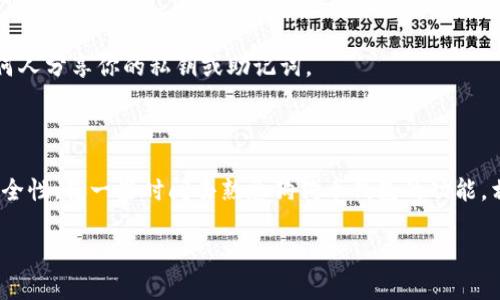 很高兴你对狗狗币钱包的同步问题感兴趣。以下是关于“狗狗币钱包1.8怎么同步”的详细信息，希望能帮助到你。

### 狗狗币钱包1.8同步指南

狗狗币（Dogecoin）是一种基于网络的数字货币，它以轻松和幽默的形象受到广泛欢迎。随着狗狗币的流行，越来越多的用户希望使用狗狗币钱包来存储和管理他们的数字资产。在使用狗狗币钱包1.8版本时，正确的同步过程至关重要，以确保你能安全、便捷地使用你的狗狗币。

#### 确保系统要求

在同步钱包之前，首先要确保你的设备满足狗狗币钱包的系统要求。以下是一些基本的要求：

- **操作系统**：确保你的操作系统是最新版本，如Windows、macOS或Linux。
- **存储空间**：狗狗币区块链会占用一定的存储空间，确保你的设备有足够的可用空间。
- **网络连接**：稳定的互联网连接是同步过程中不可或缺的。

#### 下载及安装狗狗币钱包

1. **下载钱包**：前往狗狗币官网，下载最新的狗狗币钱包1.8版本。
2. **安装钱包**：根据你的操作系统，按照安装向导的提示完成安装。

#### 同步狗狗币钱包

一旦你完成安装，接下来就是同步钱包的过程。

1. **启动钱包**：双击狗狗币钱包的图标以启动程序。
2. **创建或导入钱包**：
   - 如果你是新用户，可以选择创建一个新的钱包。记住一定要保存好你的助记词或私钥。
   - 如果你是老用户，可以选择导入现有钱包，根据提示输入相应的信息。

3. **开始同步**：
   - 钱包启动后，它会自动开始同步区块链数据。在同步的过程中，钱包会连接到网络，以下载最新的区块信息。
   - 你可以在界面上看到同步进度条，通常由“同步中”表示。同步的时间可能会因为区块链的大小和你的网络速度有所不同。

4. **问题排查**：
   - 如果同步进度缓慢或中断，检查网络连接是否稳定，尝试关闭并重新启动钱包。
   - 确保你的防火墙或安全软件没有阻止狗狗币钱包的网络访问。

#### 常见问题及解答

1. **为何同步速度慢？**

   - 有时候，因网络状况、区块链的大小或电脑性能，可能会导致同步速度变慢。你可以试试更换网络环境或在网络高峰时段以外的时间进行同步。

2. **我的钱包是否安全？**

   - 确保你从官方渠道下载狗狗币钱包，并定期备份你的钱包数据，是保护钱包安全的关键。同时，永远不要与任何人分享你的私钥或助记词。

#### 小结

通过以上步骤，你应能够顺利完成狗狗币钱包1.8的同步。记得定期关注钱包的更新，以便能够享受最新的功能与安全性。花一些时间去熟悉狗狗币钱包的功能，相信你会爱上这个简单又有趣的数字货币！

希望这能帮助你顺利使用狗狗币钱包，如果你有其他问题，随时可以提问！