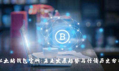 以太坊钱包官网:未来发展趋势与行情历史分析