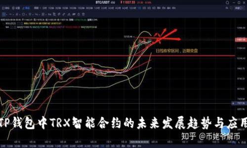 探讨TP钱包中TRX智能合约的未来发展趋势与应用前景