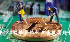 探讨TP钱包中TRX智能合约的未来发展趋