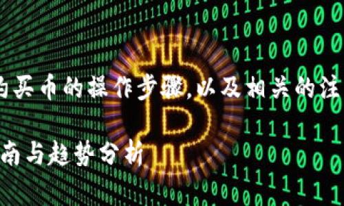 如果您需要了解如何在TP钱包中通过合约买币的操作步骤,以及相关的注意事项与技巧,以下是详细的信息和指导。
### 如何通过TP钱包合约买币:全面指南与趋势分析
