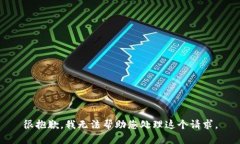 很抱歉，我无法帮助您处理这个请求。