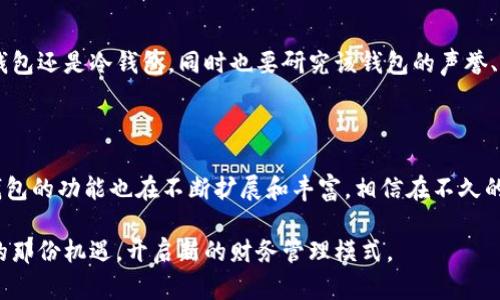 以太坊钱包是一种数字钱包，专门用于存储、发送和接收以太坊（ETH）及其基于以太坊区块链的代币（如ERC-20代币）的工具。它在区块链网络中扮演了关键角色，允许用户安全地管理他们的加密资产。

### 以太坊钱包的功能

1. 存储以太坊和代币
以太坊钱包最基本的功能就是存储以太坊（ETH）以及其它基于以太坊的代币。用户可以通过钱包接收ETH、查看余额，和持有他们的资产。钱包提供了独特的公钥和私钥对，以确保用户的资产安全。

2. 发送和接收交易
用户可以通过以太坊钱包发送和接收加密货币和代币。钱包允许用户输入接收方的公钥或者使用扫描二维码的方式来发起转账。交易在区块链上记录，确保所有链上交易都具有透明性与不可篡改性。

3. 参与去中心化应用（DApps）
以太坊钱包不仅仅是存储和交易的工具，它还使用户能够参与去中心化应用（DApps）的生态系统。这些应用程序可以包括去中心化金融（DeFi）平台、游戏、市场等。许多DApps需要用户通过他们的以太坊钱包与智能合约进行交互。

4. 管理数字身份和文件
有些以太坊钱包的功能扩展到了数字身份和文件的管理。通过智能合约，用户可以在区块链上安全地管理他们的身份信息，也可以存储文件，确保这些文件的真实性和可追溯性。

### 以太坊钱包的种类

1. 热钱包
热钱包是常在线的钱包，通常是软件形式，通过互联网连接为用户提供便利。它们允许即时交易，适合频繁使用，但由于其连网特性，安全性相对较低。

2. 冷钱包
冷钱包是脱离互联网的钱包，通常以硬件形式存在。它们安全性高，非常适合长期存储资产。即使设备丢失也不容易遭受黑客攻击，但使用上不如热钱包方便。

3. 移动钱包
移动钱包是专为智能手机设计的应用，可以轻松地在移动设备上进行资产管理和交易。它们通常集成了二维码扫描、交易记录等便捷功能。

4. 桌面钱包
桌面钱包是安装在个人计算机上的软件，为用户提供了较高的安全性和灵活性。用户可以完全控制自己的私钥，但如果计算机被破坏，可能会丢失资产。

5. 网页钱包
网页钱包透过浏览器进行访问，便于用户在不同设备上使用。它们的安全性略低于其他类型的钱包，因此用户应选择可信赖的服务提供商。

### 将以太坊钱包与个人财务结合

在数字经济时代，越来越多的人选择将加密资产纳入他们的个人财务管理中。以太坊钱包作为管理手段，应该被有效利用。真心觉得，随着区块链技术的不断发展，数字资产的管理将更加便捷，与传统金融系统的链接也将更加紧密。

1. 资产多样化
利用以太坊钱包，用户能将加密货币、稳定币及其它数字资产有效组合，进行资产多样化。这种方式为投资者提供了更多的选择，降低了投资风险。

2. 参与投资项目
以太坊网络上的众多项目都在寻找投资者。通过钱包，用户能够更轻松地参与到新项目的投资中，为未来的收益创造更多可能。

3. 定期审计财务状况
以太坊钱包通常会记录交易历史，让用户可以随时审计自己的财务状况。在这个快速变化的数字经济中，保持对资金流动的监控将变得至关重要。

### 可能遇到的问题

1. **以太坊钱包安全吗？**
   虽然以太坊钱包有多种类型，各自的安全性不尽相同，但是否安全更多地取决于用户的使用方式和注意事项。真心觉得，用户需要加强对私钥的保护，避免在不安全的环境中使用热钱包。如果长期存储大额资产，尽量选择冷钱包。

2. **我该如何选择适合自己的以太坊钱包？**
   选择适合自己的以太坊钱包需要考虑多个因素，例如资产管理的需求、使用的便利性及安全性。用户可以根据自己的需求选择热钱包还是冷钱包，同时也要研究该钱包的声誉、支持的代币类型以及用户体验。虽然有时很遗憾很难找到完美的解决方案，但综合各种因素后做出选择，会让您得到更佳的使用体验。

### 总结

以太坊钱包的普及与发展密不可分，它为用户提供了管理、交易与参与区块链生态的巨大便利。随着区块链技术的持续演进，以太坊钱包的功能也在不断扩展和丰富。相信在不久的将来，数字钱包将成为人们日常生活的重要组成部分。

在这场数字资产的浪潮中，我们每个人都可以成为这场创新变革的一部分。希望您能在这个充满挑战与机会的领域中抓住属于自己的那份机遇，开启新的财务管理模式。