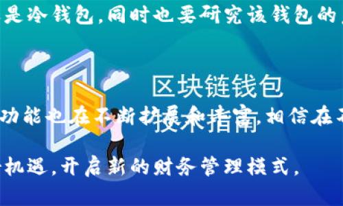 以太坊钱包是一种数字钱包，专门用于存储、发送和接收以太坊（ETH）及其基于以太坊区块链的代币（如ERC-20代币）的工具。它在区块链网络中扮演了关键角色，允许用户安全地管理他们的加密资产。

### 以太坊钱包的功能

1. 存储以太坊和代币
以太坊钱包最基本的功能就是存储以太坊（ETH）以及其它基于以太坊的代币。用户可以通过钱包接收ETH、查看余额，和持有他们的资产。钱包提供了独特的公钥和私钥对，以确保用户的资产安全。

2. 发送和接收交易
用户可以通过以太坊钱包发送和接收加密货币和代币。钱包允许用户输入接收方的公钥或者使用扫描二维码的方式来发起转账。交易在区块链上记录，确保所有链上交易都具有透明性与不可篡改性。

3. 参与去中心化应用（DApps）
以太坊钱包不仅仅是存储和交易的工具，它还使用户能够参与去中心化应用（DApps）的生态系统。这些应用程序可以包括去中心化金融（DeFi）平台、游戏、市场等。许多DApps需要用户通过他们的以太坊钱包与智能合约进行交互。

4. 管理数字身份和文件
有些以太坊钱包的功能扩展到了数字身份和文件的管理。通过智能合约，用户可以在区块链上安全地管理他们的身份信息，也可以存储文件，确保这些文件的真实性和可追溯性。

### 以太坊钱包的种类

1. 热钱包
热钱包是常在线的钱包，通常是软件形式，通过互联网连接为用户提供便利。它们允许即时交易，适合频繁使用，但由于其连网特性，安全性相对较低。

2. 冷钱包
冷钱包是脱离互联网的钱包，通常以硬件形式存在。它们安全性高，非常适合长期存储资产。即使设备丢失也不容易遭受黑客攻击，但使用上不如热钱包方便。

3. 移动钱包
移动钱包是专为智能手机设计的应用，可以轻松地在移动设备上进行资产管理和交易。它们通常集成了二维码扫描、交易记录等便捷功能。

4. 桌面钱包
桌面钱包是安装在个人计算机上的软件，为用户提供了较高的安全性和灵活性。用户可以完全控制自己的私钥，但如果计算机被破坏，可能会丢失资产。

5. 网页钱包
网页钱包透过浏览器进行访问，便于用户在不同设备上使用。它们的安全性略低于其他类型的钱包，因此用户应选择可信赖的服务提供商。

### 将以太坊钱包与个人财务结合

在数字经济时代，越来越多的人选择将加密资产纳入他们的个人财务管理中。以太坊钱包作为管理手段，应该被有效利用。真心觉得，随着区块链技术的不断发展，数字资产的管理将更加便捷，与传统金融系统的链接也将更加紧密。

1. 资产多样化
利用以太坊钱包，用户能将加密货币、稳定币及其它数字资产有效组合，进行资产多样化。这种方式为投资者提供了更多的选择，降低了投资风险。

2. 参与投资项目
以太坊网络上的众多项目都在寻找投资者。通过钱包，用户能够更轻松地参与到新项目的投资中，为未来的收益创造更多可能。

3. 定期审计财务状况
以太坊钱包通常会记录交易历史，让用户可以随时审计自己的财务状况。在这个快速变化的数字经济中，保持对资金流动的监控将变得至关重要。

### 可能遇到的问题

1. **以太坊钱包安全吗？**
   虽然以太坊钱包有多种类型，各自的安全性不尽相同，但是否安全更多地取决于用户的使用方式和注意事项。真心觉得，用户需要加强对私钥的保护，避免在不安全的环境中使用热钱包。如果长期存储大额资产，尽量选择冷钱包。

2. **我该如何选择适合自己的以太坊钱包？**
   选择适合自己的以太坊钱包需要考虑多个因素，例如资产管理的需求、使用的便利性及安全性。用户可以根据自己的需求选择热钱包还是冷钱包，同时也要研究该钱包的声誉、支持的代币类型以及用户体验。虽然有时很遗憾很难找到完美的解决方案，但综合各种因素后做出选择，会让您得到更佳的使用体验。

### 总结

以太坊钱包的普及与发展密不可分，它为用户提供了管理、交易与参与区块链生态的巨大便利。随着区块链技术的持续演进，以太坊钱包的功能也在不断扩展和丰富。相信在不久的将来，数字钱包将成为人们日常生活的重要组成部分。

在这场数字资产的浪潮中，我们每个人都可以成为这场创新变革的一部分。希望您能在这个充满挑战与机会的领域中抓住属于自己的那份机遇，开启新的财务管理模式。