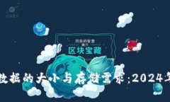 比特币钱包数据的大小与存储需求：