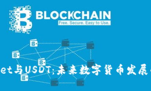 TokenPocket与USDT:未来数字货币发展的趋势分析