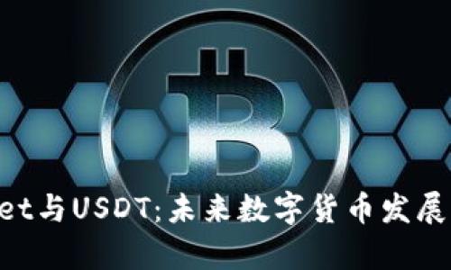 TokenPocket与USDT:未来数字货币发展的趋势分析