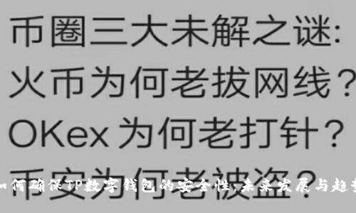 如何确保TP数字钱包的安全性:未来发展与趋势