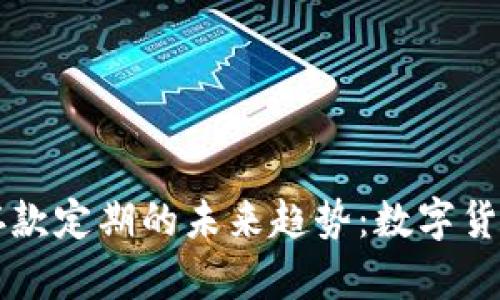 以太坊钱包存款定期的未来趋势:数字货币的金融转型