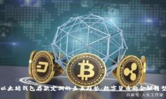 以太坊钱包存款定期的未来趋势：数字