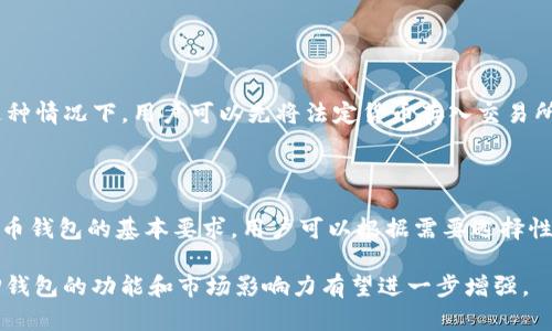 在TP钱包中，资产并不局限于美金。TP钱包是一款支持多种数字资产和加密货币的钱包应用，它的主要功能是存储和管理用户的数字资产，包括但不限于比特币（BTC）、以太坊（ETH）、美国美元（USDT）、以及其他许多加密货币。接下来，我们将详细了解TP钱包的资产结构、功能及使用场景。

TP钱包资产的多样性

TP钱包支持多种加密货币和数字资产，这意味着用户可以在一个平台上管理不同的资产，比如比特币、以太坊、USDT等。其中，USDT（泰达币）是与美元挂钩的稳定币，所以在某种意义上，用户在TP钱包中的USDT能够被视为“美金”的数字化形式。然而，其他加密货币如比特币和以太坊则不受任何法定货币的直接影响，它们的价值是根据市场的供求关系波动的。

TP钱包的主要功能

TP钱包不仅限于存储资产，还提供了交易、兑换、转账等多种功能。用户可以在钱包内轻松地进行加密货币的交易或者将数字资产转账给其他用户。而且，TP钱包通常还会兼具去中心化交易所的功能，让用户能够在平台内直接进行交换，进一步丰富了用户的使用场景。

TP钱包的安全性

在数字资产管理中，安全性是一项关键考虑因素。TP钱包采用了多种安全措施，例如私钥加密、助记词恢复等，确保用户的资产不易受到黑客攻击或其他安全威胁。因此，虽然TP钱包支持多种资产，用户在使用时仍需注意个人的安全操作，比如定期更换密码和启用双重身份验证等。

未来数字资产发展趋势

随着区块链技术的不断发展和加密货币市场的成熟，数字资产的使用场景将不断扩大。越来越多的人开始接受加密货币作为支付手段，甚至一些商家已经开启了用数字货币支付的服务。例如，特斯拉、PayPal等公司均在开放数字货币支付的模式，导致数字资产和法定货币的界限逐渐模糊。

用户对TP钱包的反馈

作为一款钱包应用，用户的反馈是十分重要的。有用户真心觉得TP钱包的界面友好，功能齐全，适合新手入门使用。而也有用户表示，某些功能在操作上略显复杂，需要进一步。这些反馈都为TP钱包的改进提供了宝贵的参考。

可能相关的问题

接下来，我们来看两个可能与TP钱包相关的问题。

h4问题一：TP钱包是否支持法定货币交易？/h4

TP钱包本身并不直接支持法定货币（如人民币或欧元）的交易，但用户可以通过将法定货币兑换成加密货币来进行交易。这通常通过第三方交易所实现。在这种情况下，用户可以先将法定货币存入交易所，购买相应的加密货币后，再转入TP钱包中。这样的操作需要用户对市场有基本了解，避免在交易中产生不必要的损失。

h4问题二：TP钱包可以同时管理多个数字资产吗？/h4

是的，TP钱包可以同时管理多个数字资产。用户可以通过创建不同的账户或地址，存储和管理不同的加密货币。这不是TP钱包特有的功能，而是大多数数字货币钱包的基本要求。用户可以根据需要选择性地转入、转出或交易特定的资产，灵活性很高。

总之，TP钱包不仅支持多种数字资产，还为用户提供了便利的管理功能。然而，用户在使用时依然要保持警惕，确保安全操作。在未来，随着数字货币的普及，TP钱包的功能和市场影响力有望进一步增强。