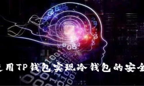 如何使用TP钱包实现冷钱包的安全储存?