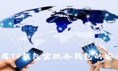 如何使用TP钱包实现冷钱包的安全储存