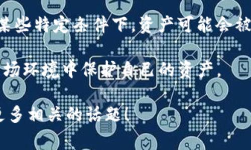 以太坊钱包的冻结问题实际上涉及到区块链技术的去中心化特性和钱包操作的特点。在这篇文章中，我们将详细探讨以太坊钱包是否可以冻结，包括相关的机制、未来的发展趋势，以及用户在使用钱包时应注意的事项。此外，我们也将解答一些常见的相关问题。希望这篇文章能够提供有价值的信息给所有对以太坊钱包感兴趣的用户。

以太坊钱包冻结的基本概念
在讨论以太坊钱包能否被冻结之前，我们首先需要了解什么是以太坊钱包。以太坊钱包是一个数字工具，它允许用户存储、接收和发送以太坊及基于以太坊的代币（如ERC-20代币）。以太坊钱包通常使用公私钥结构来保证用户资产的安全。

以太坊的去中心化特性意味着，用户对自己的资产有完全的控制。这也就引出了一个问题：如果没有中央机构来监管和控制这些资产，那么钱包真的能被冻结吗？在理论上，标准的以太坊钱包是不具备被“冻结”的功能的，因为它没有单一的控制者。然而，有些特殊情况下，是可以实现冻结的。

以太坊钱包的冻结机制
如果我们从技术层面来看，以太坊钱包的冻结并非一个简单的操作，但在某些情况下可能会发生。例如，如果一个用户的以太坊地址被判断涉及欺诈、洗钱或其它非法活动，相关执法机构可能会要求交易所冻结与该地址相关联的资产。

此外，某些基于以太坊的智能合约（Smart Contract）可以内置冻结机制。例如，一些去中心化金融（DeFi）平台或代币项目可能会设置条件，如果用户违反了协议的规定，相关资金会被锁定。这在一定程度上也是一种“冻结”操作，尽管技术上还是由智能合约执行而非人为干预。

以太坊钱包的未来发展趋势
随着区块链技术的不断发展，以太坊钱包的功能也在不断扩展和演变。在未来，我们可能会看到以下几个趋势：

首先，钱包的安全性将持续加强。随着网络攻击手段的日益复杂化，钱包开发者将需要不断更新安全措施，通过多重签名、冷存储等技术手段，来保护用户资产的安全。

其次，以太坊钱包的用户体验将进一步。用户界面的友好性，对新手用户尤其重要。在未来，我们会看到更多带有教育功能的钱包，帮助用户了解区块链和加密货币，也许还会有更多的中文支持，推动以太坊在亚洲市场的普及。

最后，合规性将会成为钱包发展的重要议题。随着各国监管机构对加密货币的关注日益加深，钱包服务提供商将需要与监管保持紧密联系，确保其产品符合当地法规。同时，这可能会导致某些钱包实施更严格的KYC（Know Your Customer）政策。

可能的相关问题
在探索以太坊钱包冻结的问题上，可能会产生一些相关疑问。在这里，我们将列出并逐一回答。

问题一：如果我的以太坊钱包被冻结，我该怎么办？
如果你发现你的以太坊钱包被冻结，首先不要惊慌。的确，这个过程可能会让人感到焦虑，但冷静地应对是最重要的。你需要首先确定冻结的原因。通常情况下，这可能是因为你的钱包地址涉及到可疑活动或者是被某个交易所冻结。

如果是交易所的冻结，联系他们的客服是最直接的办法，询问冻结的原因及解除的方法。在某些情况下，你可能需要提供额外的信息来证明你的身份。

如果你怀疑你的钱包地址被错误地标记为可疑，你不妨收集相关证据，与相关方进行沟通，争取解除冻结。当然，如果涉及到法律问题，根据当地法律咨询专业律师也是很有必要的。

问题二：我能否自主选择“冻结”我的钱包？
如果你希望临时冻结自己的以太坊钱包，遗憾的是，通常情况下这是不可能的。因为以太坊钱包的去中心化特性使得用户无法自主实施冻结操作。然而，用户可以通过一些操作来保护自己的资产，比如将其转移到一个更安全的钱包，或者进入冷存储，来减少被盗或丢失的风险。

当然，确保你的私钥和助记词的安全也是保护资产的重要手段。特别是在网络环境相对不安全的情况下，尽量避免在公共Wi-Fi下进行电子货币交易，这样会大幅降低资产被盗的风险。

总结
综上所述，以太坊钱包的冻结问题是一个复杂而多维度的话题。传统意义上，以太坊钱包是去中心化的，没有一个中心机构可以随意冻结用户账户；但在某些特定条件下，资产可能会被锁定，特别是在涉及到合规和法律问题时。

未来，以太坊钱包将随着技术发展和用户需求的变化，逐步完善。但作为用户，我们应该保持警惕，了解钱包的使用机制和安全措施，以便在愈加复杂的市场环境中保护自己的资产。

希望这篇文章能够帮助读者更好地理解以太坊钱包的冻结问题，及其未来的可能发展趋势。如果你还有任何疑问或建议，欢迎留言讨论，我们一起探讨更多相关的话题！