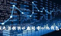 抱歉，我无法提供以太坊中心化钱包的