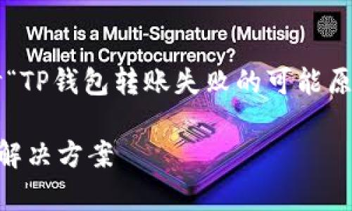 在这篇文章中,我们将详细探讨“TP钱包转账失败的可能原因”,希望能为您解决一些疑惑。
TP钱包转账失败的原因分析及解决方案