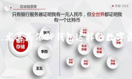 创建完TP钱包后,备份真的很重要吗?
在如今数字货币越来越流行的时代,越来越多的人开始关注钱包的安全性与备份问题,尤其是像TP钱包这样的数字资产管理工具。因此,今天我们来深入探讨一下:创建完TP钱包后,是否真的需要备份呢?
TP钱包创建完成后的备份重要性与策略