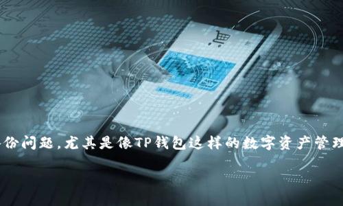 创建完TP钱包后,备份真的很重要吗?
在如今数字货币越来越流行的时代,越来越多的人开始关注钱包的安全性与备份问题,尤其是像TP钱包这样的数字资产管理工具。因此,今天我们来深入探讨一下:创建完TP钱包后,是否真的需要备份呢?
TP钱包创建完成后的备份重要性与策略