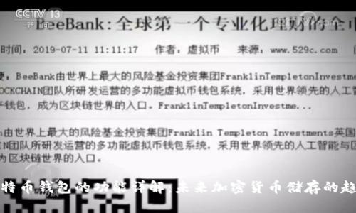 比特币钱包的功能详解:未来加密货币储存的趋势