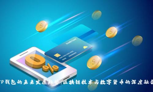 TP钱包的未来发展趋势:区块链技术与数字货币的深度融合