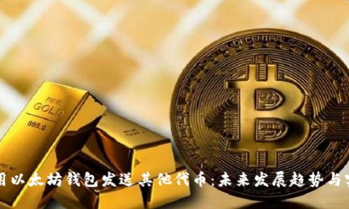 如何使用以太坊钱包发送其他代币:未来发展趋势与实用指南