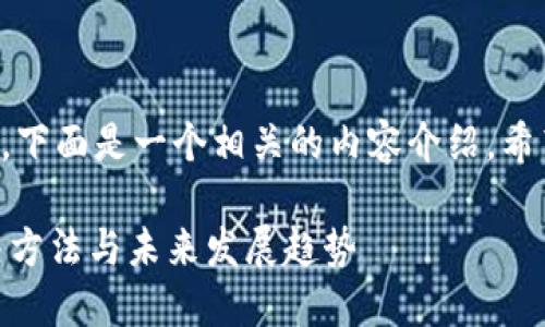 关于TP钱包转账提示未激活的问题,下面是一个相关的内容介绍,希望能够帮助到遇到类似问题的用户。
## TP钱包转账未激活问题的解决方法与未来发展趋势