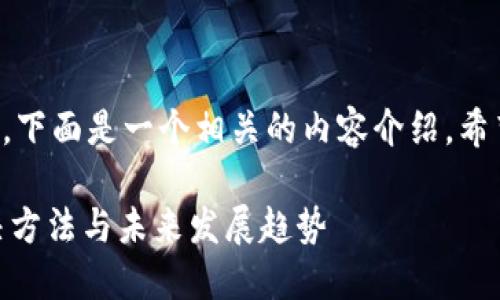 关于TP钱包转账提示未激活的问题,下面是一个相关的内容介绍,希望能够帮助到遇到类似问题的用户。
## TP钱包转账未激活问题的解决方法与未来发展趋势