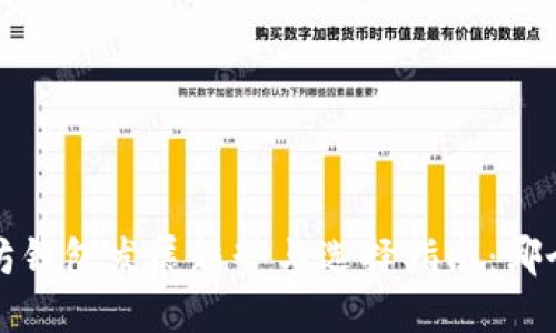 2023年以太坊钱包发展趋势与选择指南:哪个钱包最靠谱?